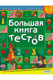 Большая книга тестов. 4-5 лет Росмэн