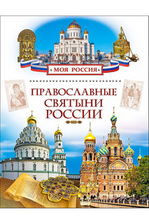 Православные святыни России Росмэн