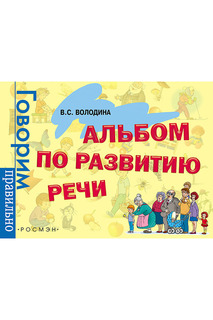 Альбом по развитию речи Росмэн