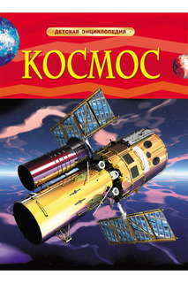 Космос Росмэн