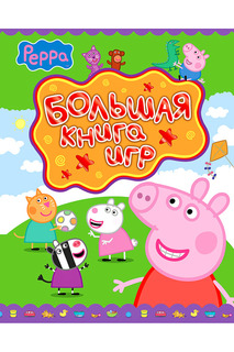 Большая книга игр Peppa Pig