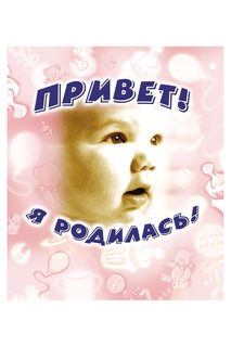 Фотоальбом для новорожденного Росмэн