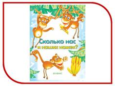 Обучающая книга Азбукварик Сколько нас и наших ножек? 9789854077413