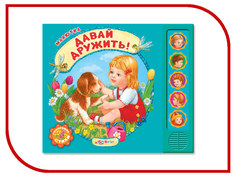 Обучающая книга Азбукварик Давай дружить! 9785402018303