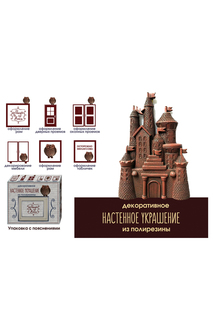 Настенное украшение "Замок" MAGIC HOME