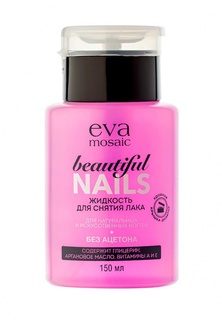 Средство для снятия лака Eva Mosaic Beautiful Nails, 150 мл