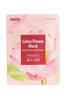 Тканевая маска для лица The Yeon отбеливающая (лотос), 20 мл