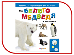 Обучающая книга Азбукварик Про белого медведя и не только 9785402003118