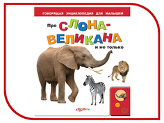 Обучающая книга Азбукварик Про слона-великана и не только 9785402003651
