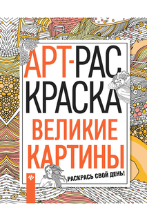 Великие картины: раскраска ФЕНИКС