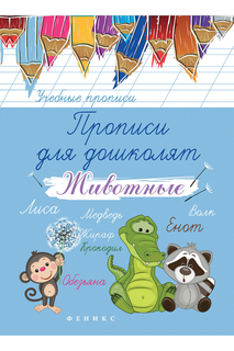 Прописи для дошколят: животные ФЕНИКС