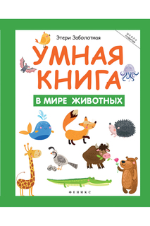 Умная книга: в мире животных ФЕНИКС