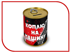 Копилка для денег Canned Money Коплю на машину 415607