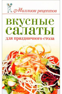 Вкусн.салаты для празднич.стол Издательская Группа «АСТ»