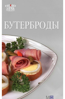Бутерброды Издательская Группа «АСТ»
