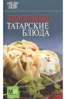 Любимые татарские блюда Издательская Группа «АСТ»