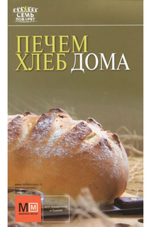 Печем хлеб дома Издательская Группа «АСТ»