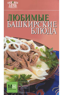 Любимые башкирские блюда Издательская Группа «АСТ»