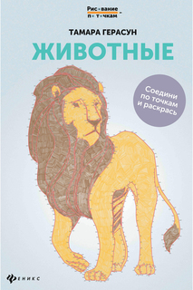 Животные: книга для творчества ФЕНИКС