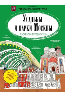 Усадьбы и парки Москвы CLEVER