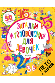 Головоломки для девочек CLEVER