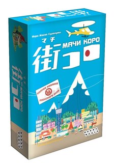 Настольная игра Hobby World Мачи Коро 1188