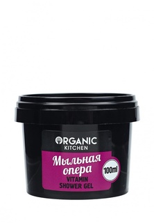 Гель Organic Kitchen Organic shop для душа витаминный Мыльная опера, 100 мл