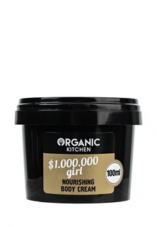 Крем для тела Organic Kitchen питательный «$1.000.000 girl» 100 мл