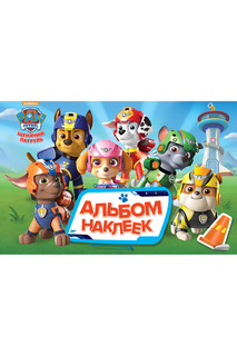 Альбом наклеек Щенячий патруль Щенячий Патруль