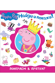 Поиграем в прятки? Пеппа СВИНКА ПЕППА