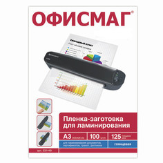 Пленка для ламинатора ОФИСМАГ 125мкм 100шт А3 531449