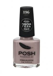 Гель-лак для ногтей Posh Гибрид без УФ лампы Тон 196 Модный беж