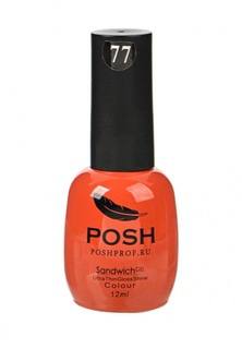 Гель-лак для ногтей Posh на 25 дней Тон 77 Сандалии Зевса
