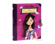 Книга Лабиринт «Тсс!.. Мой секретный дневник» розовый