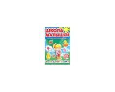 Книга для детей Лабиринт «Школа малышей: Умные наклейки» с 4 лет