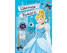 Цветная бумага Disney Princess 16 цв.