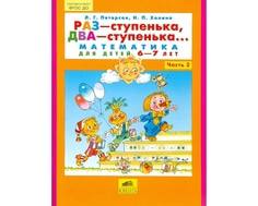 Книга для детей Лабиринт «Раз - ступенька, два - ступенька... Математика для детей 6-7 лет» часть 2