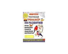 Книга &quot;Практический тренажер по развитию. Выпуск 2. ФГОС ДО&quot; Стрекоза