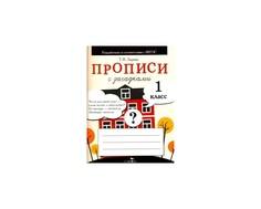 Книга Стрекоза «Прописи для 1 класса с загадками»