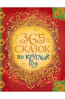 365 сказок на круглый год Росмэн