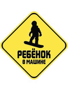 Наклейка на авто Sport-Sticker Ребенок в машине Сноуборд