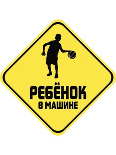 Наклейка на авто Sport-Sticker Ребенок в машине Баскетбол