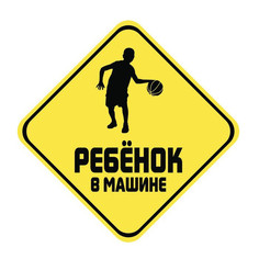 Аксессуар Sport-Sticker Ребенок в машине Баскетбол - табличка на присоске