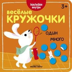 Книга с наклейками «Веселые кружочки. Один-много» Мозаика Синтез