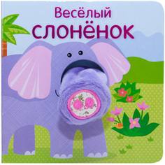 Книжка с пальчиковой куклой «Весёлый слонёнок» Мозаика Синтез