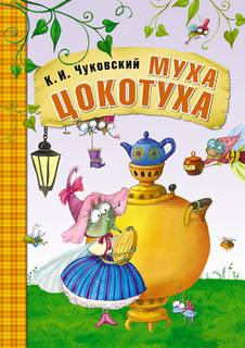 Книга «Любимые сказки К.И. Чуковского: Муха-Цокотуха» Мозаика Синтез