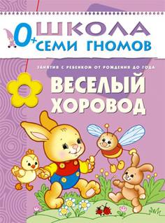 Книга «Школа Семи Гномов: Первый год обучения. Веселый хоровод»