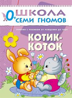 Книга «Школа Семи Гномов: Первый год обучения. Котик-коток»