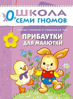 Книга «Школа Семи Гномов: Первый год обучения. Прибаутки для малютки»