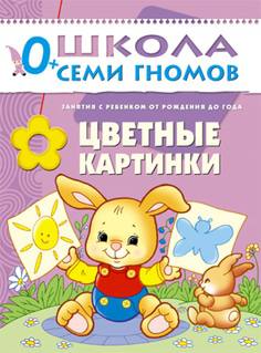 Книга «Школа Семи Гномов: Первый год обучения. Цветные картинки»